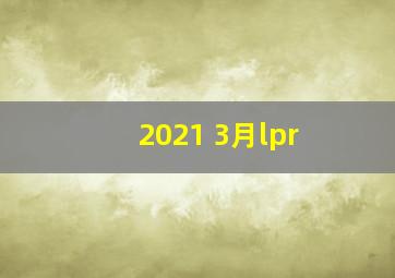 2021 3月lpr